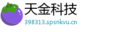 天金科技 天金科技